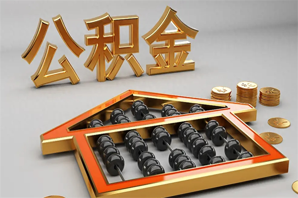 梧州公积金怎么领取流程（如何领取住房公积金钱）