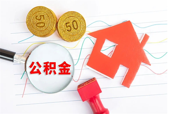 梧州公积金怎么领取流程（领取公积金的办法）