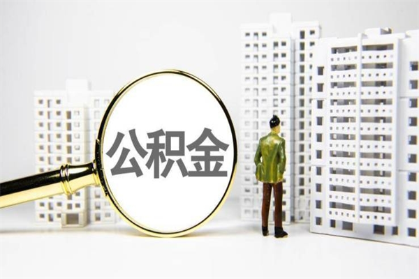 梧州急用钱怎么把公积金取出来（急用钱 公积金怎么提现）