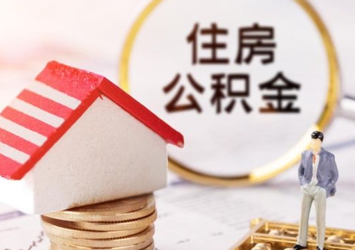 梧州公积金怎么领取流程（怎么领住房公积金）