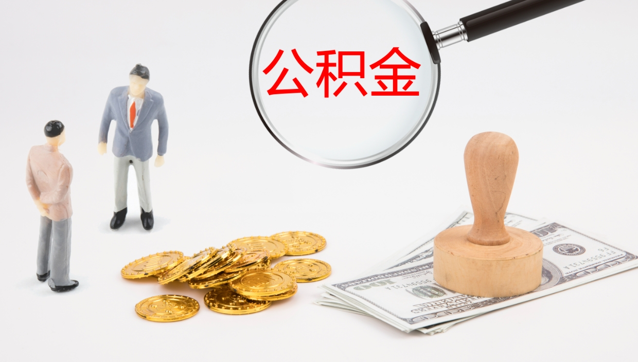 梧州公积金一次性提取（公积金一次性提取办法）