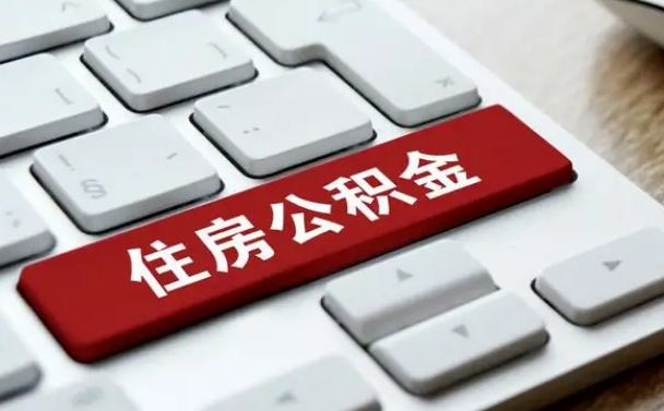 梧州急用钱提取公积金的方法（急用钱,公积金怎么取）